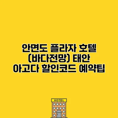 안면도 플라자 호텔 (바다전망) 태안 아고다 할인코드 예약팁