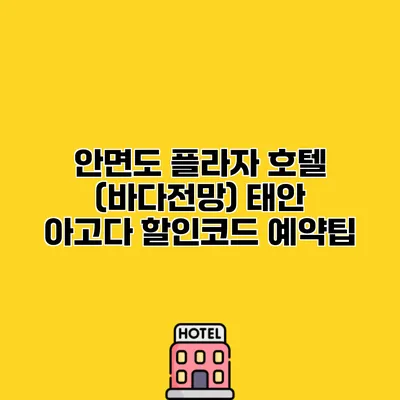 안면도 플라자 호텔 (바다전망) 태안 아고다 할인코드 예약팁