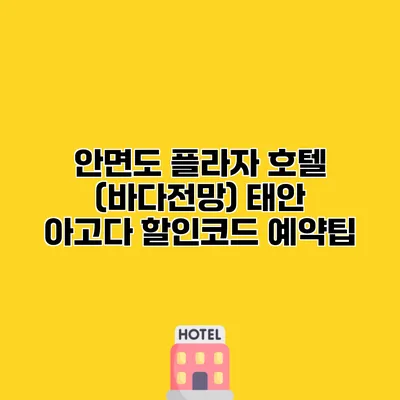 안면도 플라자 호텔 (바다전망) 태안 아고다 할인코드 예약팁