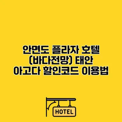 안면도 플라자 호텔 (바다전망) 태안 아고다 할인코드 이용법