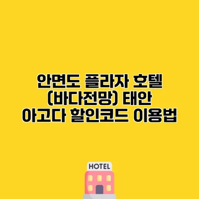 안면도 플라자 호텔 (바다전망) 태안 아고다 할인코드 이용법