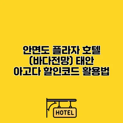 안면도 플라자 호텔 (바다전망) 태안 아고다 할인코드 활용법