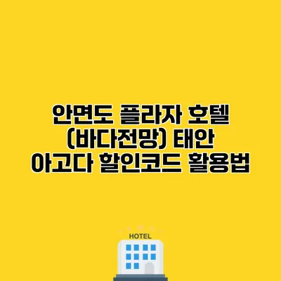 안면도 플라자 호텔 (바다전망) 태안 아고다 할인코드 활용법
