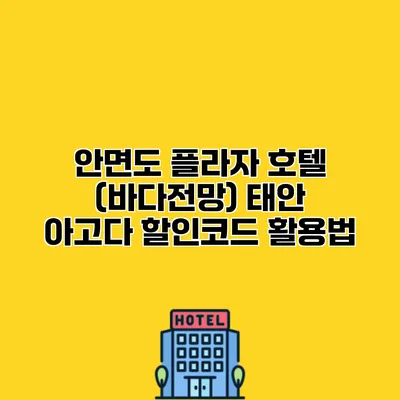 안면도 플라자 호텔 (바다전망) 태안 아고다 할인코드 활용법
