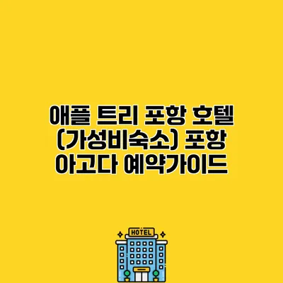 애플 트리 포항 호텔 (가성비숙소) 포항 아고다 예약가이드