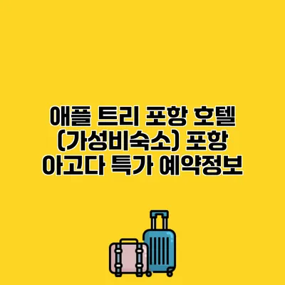 애플 트리 포항 호텔 (가성비숙소) 포항 아고다 특가 예약정보