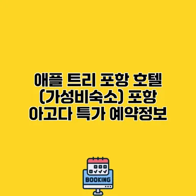 애플 트리 포항 호텔 (가성비숙소) 포항 아고다 특가 예약정보