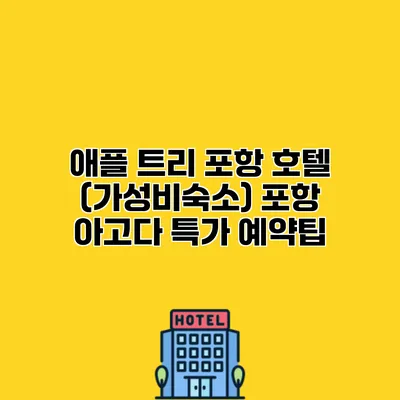 애플 트리 포항 호텔 (가성비숙소) 포항 아고다 특가 예약팁