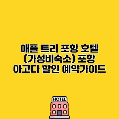애플 트리 포항 호텔 (가성비숙소) 포항 아고다 할인 예약가이드