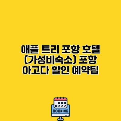 애플 트리 포항 호텔 (가성비숙소) 포항 아고다 할인 예약팁