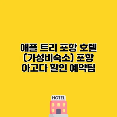 애플 트리 포항 호텔 (가성비숙소) 포항 아고다 할인 예약팁