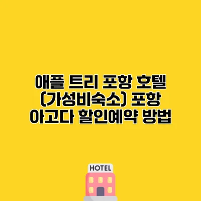 애플 트리 포항 호텔 (가성비숙소) 포항 아고다 할인예약 방법