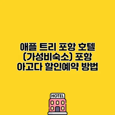 애플 트리 포항 호텔 (가성비숙소) 포항 아고다 할인예약 방법