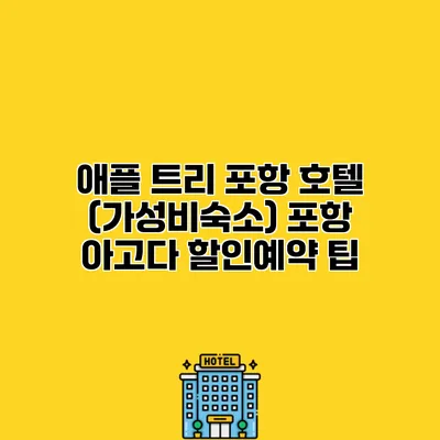 애플 트리 포항 호텔 (가성비숙소) 포항 아고다 할인예약 팁