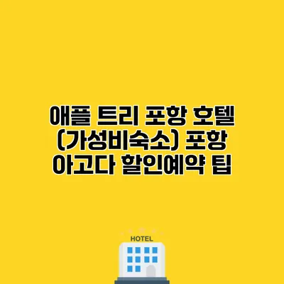 애플 트리 포항 호텔 (가성비숙소) 포항 아고다 할인예약 팁
