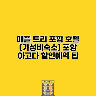애플 트리 포항 호텔 (가성비숙소) 포항 아고다 할인예약 팁