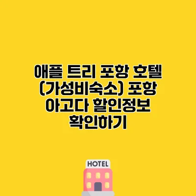 애플 트리 포항 호텔 (가성비숙소) 포항 아고다 할인정보 확인하기