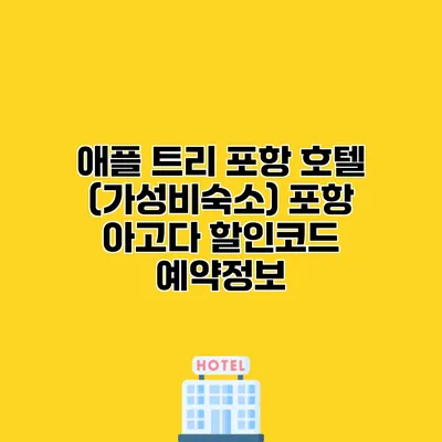 애플 트리 포항 호텔 (가성비숙소) 포항 아고다 할인코드 예약정보