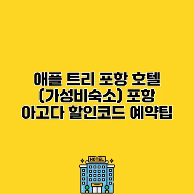 애플 트리 포항 호텔 (가성비숙소) 포항 아고다 할인코드 예약팁