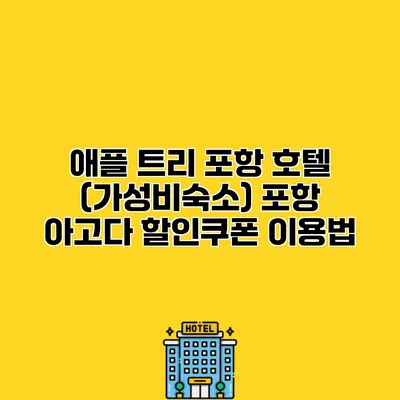 애플 트리 포항 호텔 (가성비숙소) 포항 아고다 할인쿠폰 이용법