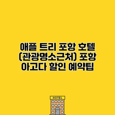 애플 트리 포항 호텔 (관광명소근처) 포항 아고다 할인 예약팁