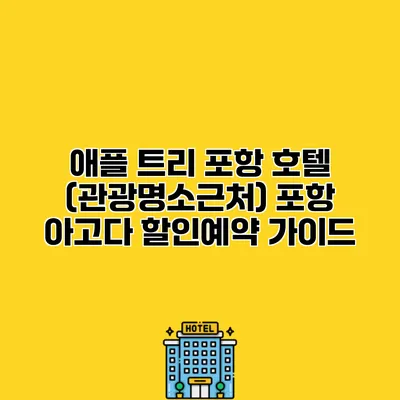 애플 트리 포항 호텔 (관광명소근처) 포항 아고다 할인예약 가이드