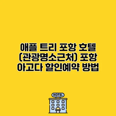애플 트리 포항 호텔 (관광명소근처) 포항 아고다 할인예약 방법