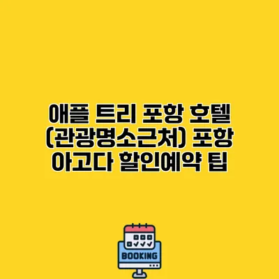 애플 트리 포항 호텔 (관광명소근처) 포항 아고다 할인예약 팁
