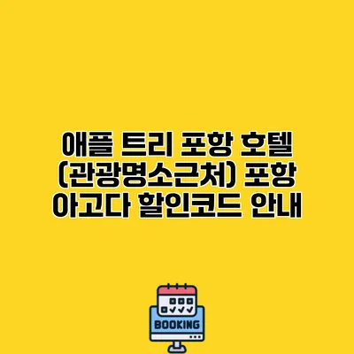 애플 트리 포항 호텔 (관광명소근처) 포항 아고다 할인코드 안내