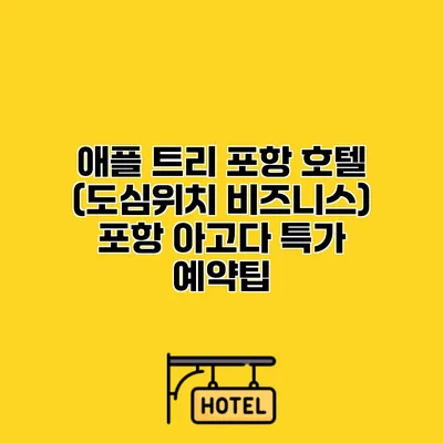 애플 트리 포항 호텔 (도심위치 비즈니스) 포항 아고다 특가 예약팁