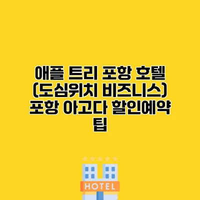 애플 트리 포항 호텔 (도심위치 비즈니스) 포항 아고다 할인예약 팁