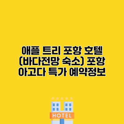 애플 트리 포항 호텔 (바다전망 숙소) 포항 아고다 특가 예약정보