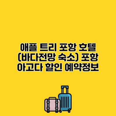 애플 트리 포항 호텔 (바다전망 숙소) 포항 아고다 할인 예약정보
