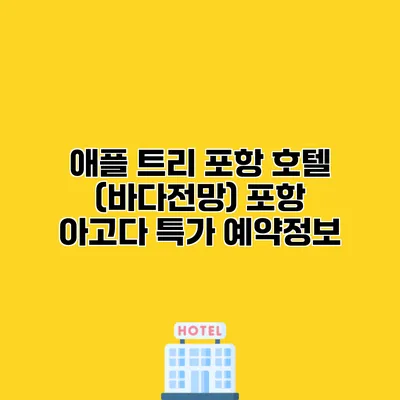 애플 트리 포항 호텔 (바다전망) 포항 아고다 특가 예약정보