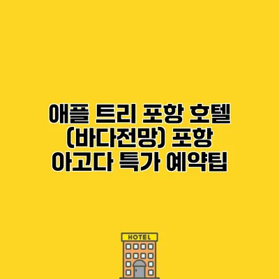 애플 트리 포항 호텔 (바다전망) 포항 아고다 특가 예약팁