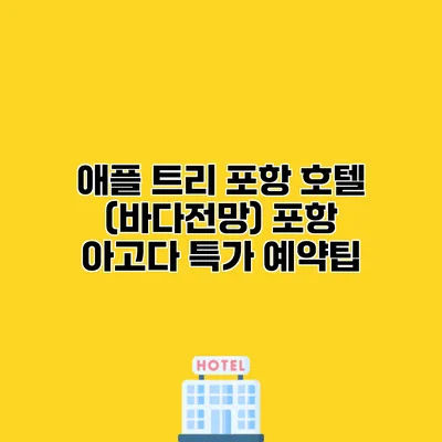 애플 트리 포항 호텔 (바다전망) 포항 아고다 특가 예약팁