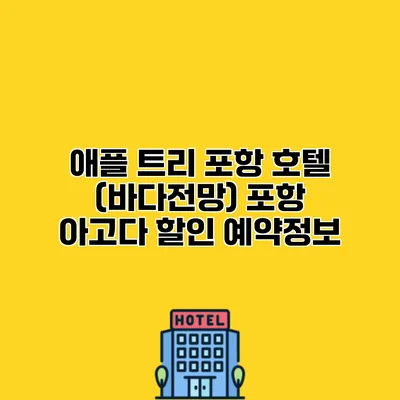 애플 트리 포항 호텔 (바다전망) 포항 아고다 할인 예약정보