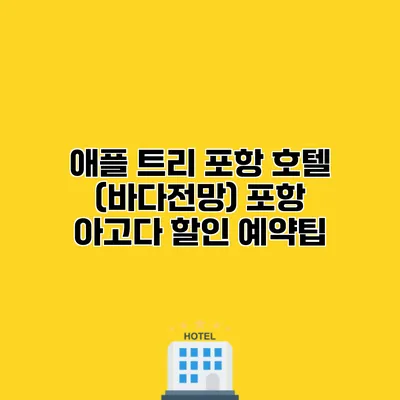 애플 트리 포항 호텔 (바다전망) 포항 아고다 할인 예약팁