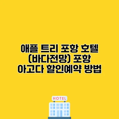 애플 트리 포항 호텔 (바다전망) 포항 아고다 할인예약 방법