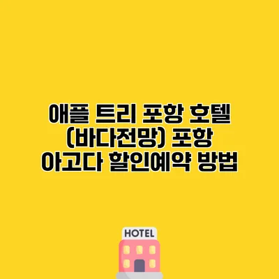 애플 트리 포항 호텔 (바다전망) 포항 아고다 할인예약 방법