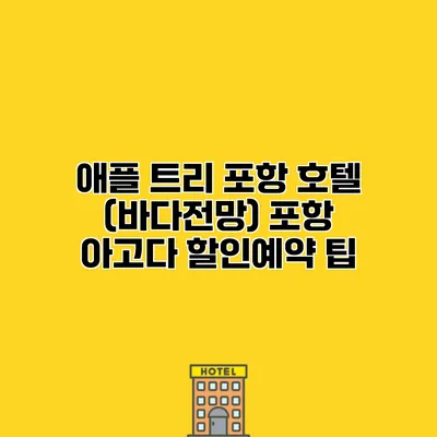 애플 트리 포항 호텔 (바다전망) 포항 아고다 할인예약 팁