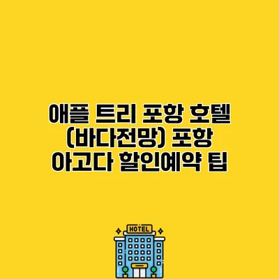 애플 트리 포항 호텔 (바다전망) 포항 아고다 할인예약 팁