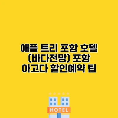 애플 트리 포항 호텔 (바다전망) 포항 아고다 할인예약 팁