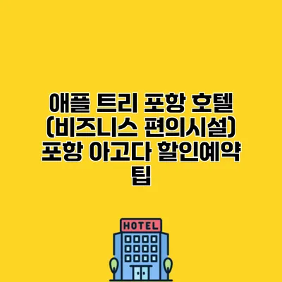 애플 트리 포항 호텔 (비즈니스 편의시설) 포항 아고다 할인예약 팁