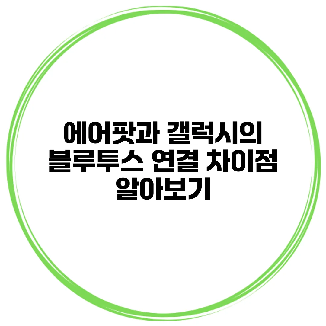에어팟과 갤럭시의 블루투스 연결 차이점 알아보기