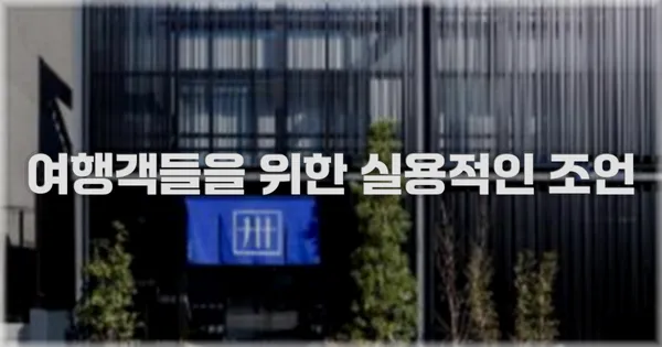 여행객들을 위한 실용적인 조언