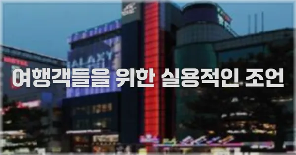 여행객들을 위한 실용적인 조언