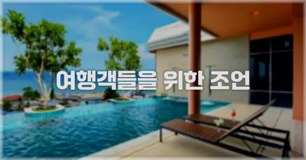 여행객들을 위한 조언