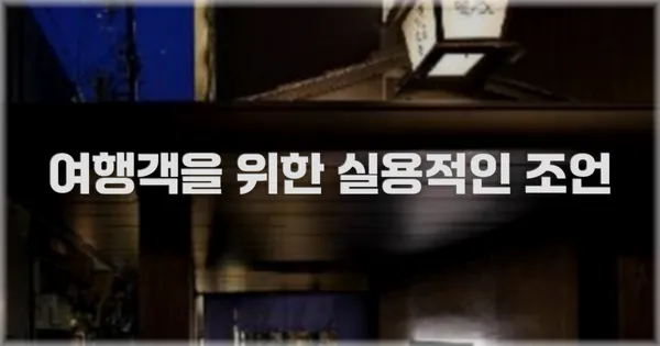 여행객을 위한 실용적인 조언