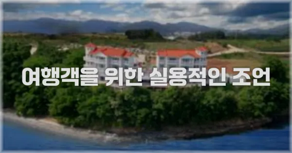 여행객을 위한 실용적인 조언